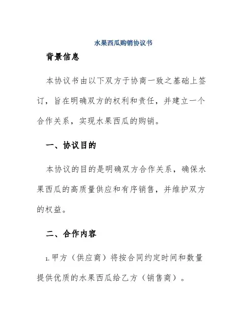 水果西瓜购销协议书