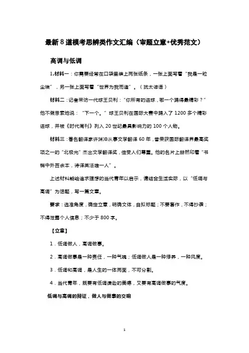 最新8道模考思辨类作文汇编(审题立意+优秀范文)