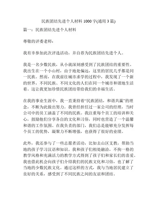 民族团结先进个人材料1000字(通用3篇)