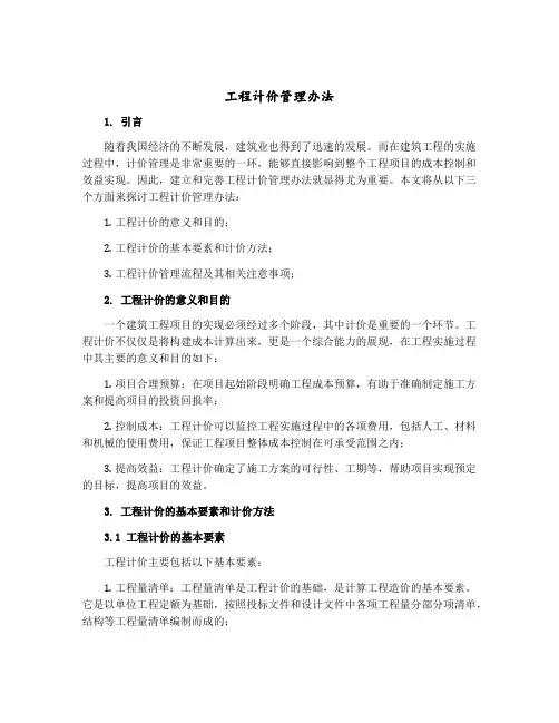 工程计价管理办法 