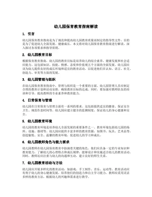 幼儿园保育教育指南解读