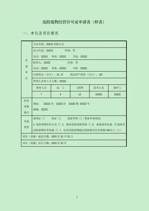 范本：危险废物经营许可证核发(延续)申请表(样表)