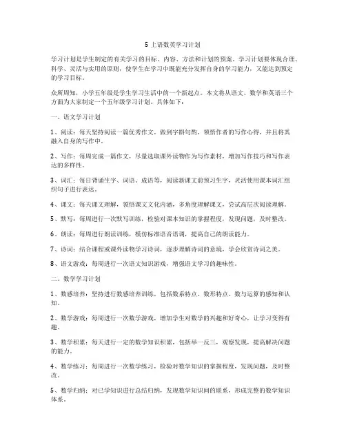 5上语数英学习计划