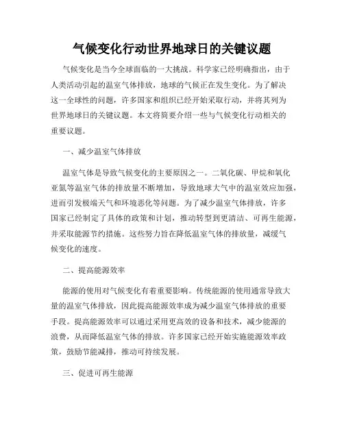 气候变化行动世界地球日的关键议题