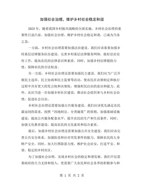 加强社会治理,维护乡村社会稳定和谐