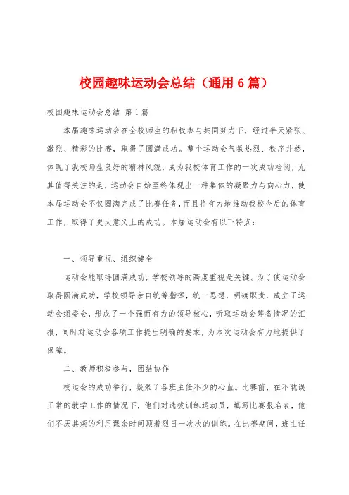 校园趣味运动会总结(通用6篇)