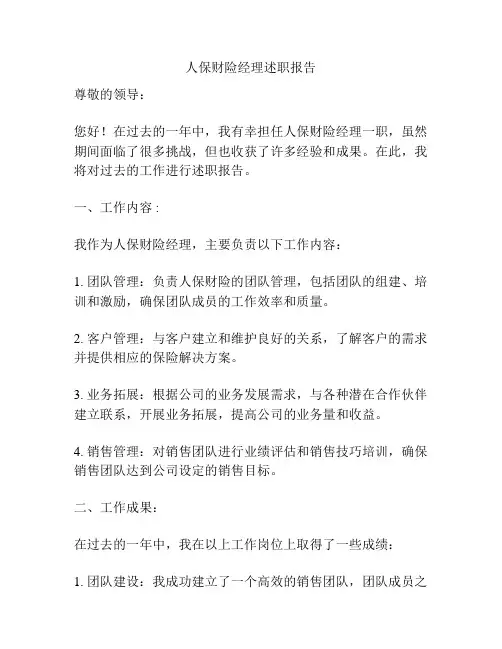 人保财险经理述职报告
