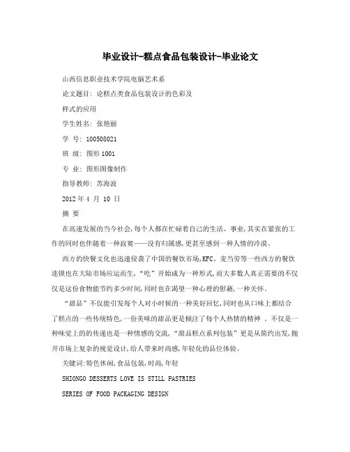 毕业设计-糕点食品包装设计-毕业论文