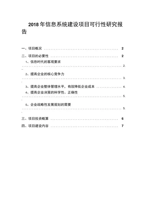 2018年信息系统建设项目可行性研究报告