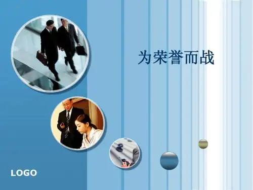 为荣誉而战