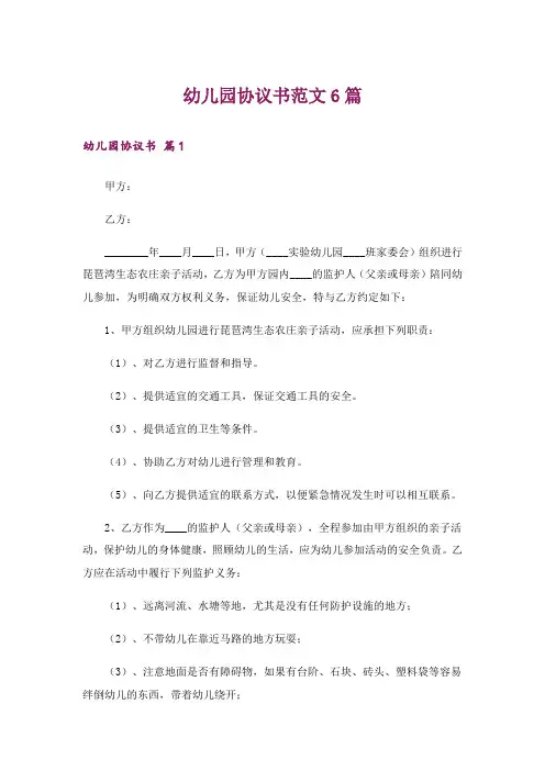 幼儿园协议书范文6篇_1