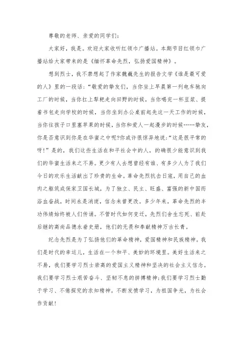 红领巾广播站广播稿(缅怀英雄烈士)