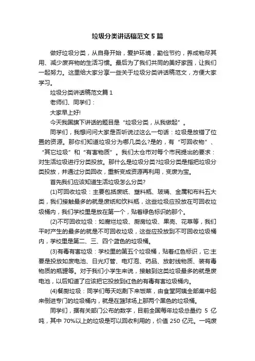 垃圾分类讲话稿范文5篇