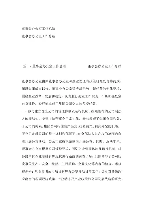 董事会办公室工作总结