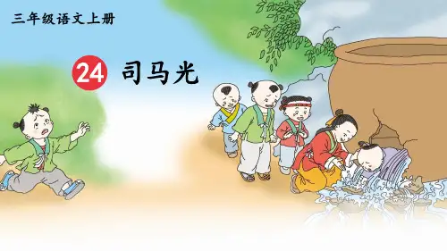 统编版三年级语文上册24.《司马光》课件(共32张PPT)
