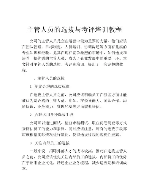 主管人员的选拔与考评培训教程