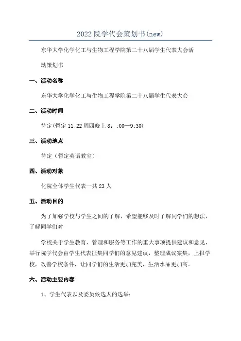 2022院学代会策划书(new)