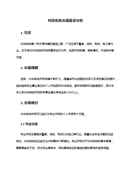 2024年对讲系统市场需求分析