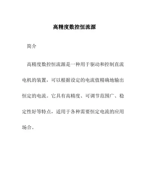 高精度数控恒流源