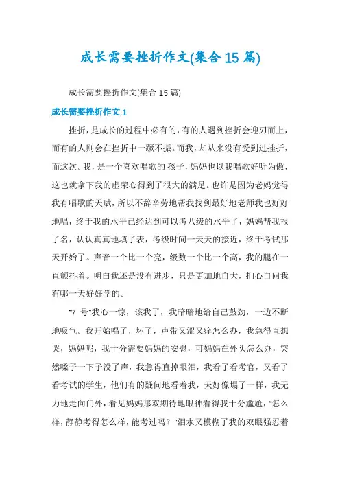成长需要挫折作文(集合15篇)