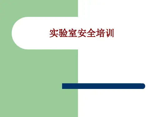 医学实验室安全培训