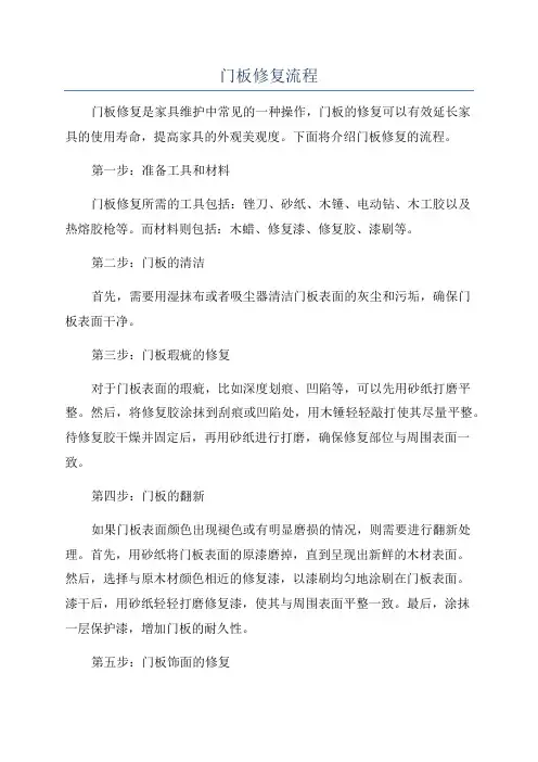 门板修复流程