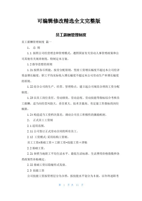 员工薪酬管理制度精选全文完整版