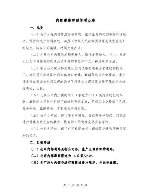 内部道路交通管理办法（三篇）