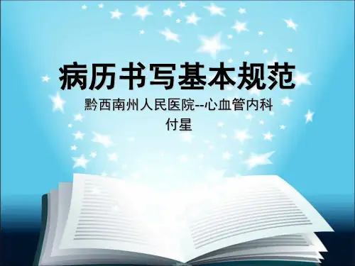 病历书写基本规范心内科