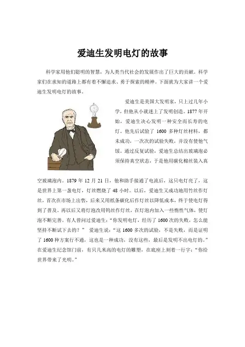 爱迪生发明电灯的故事,励志故事,科学