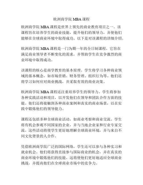 欧洲商学院MBA课程