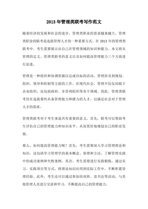 2013年管理类联考写作范文