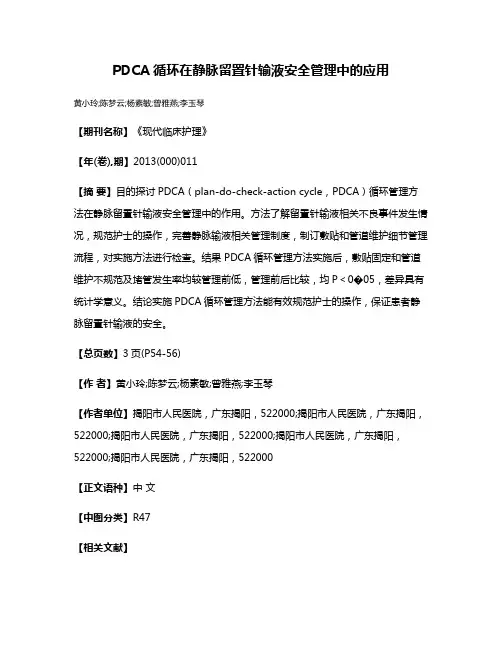 PDCA循环在静脉留置针输液安全管理中的应用