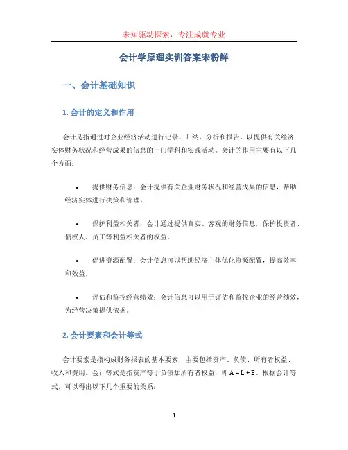 《会计学原理实训》答案宋粉鲜
