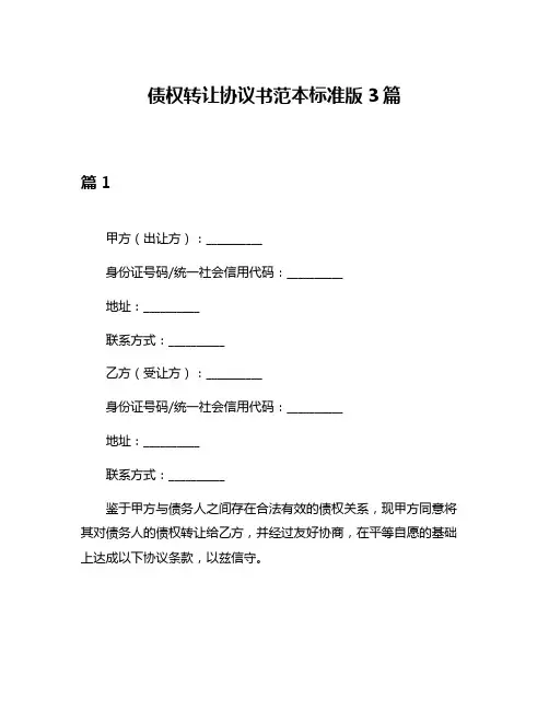 债权转让协议书范本标准版3篇