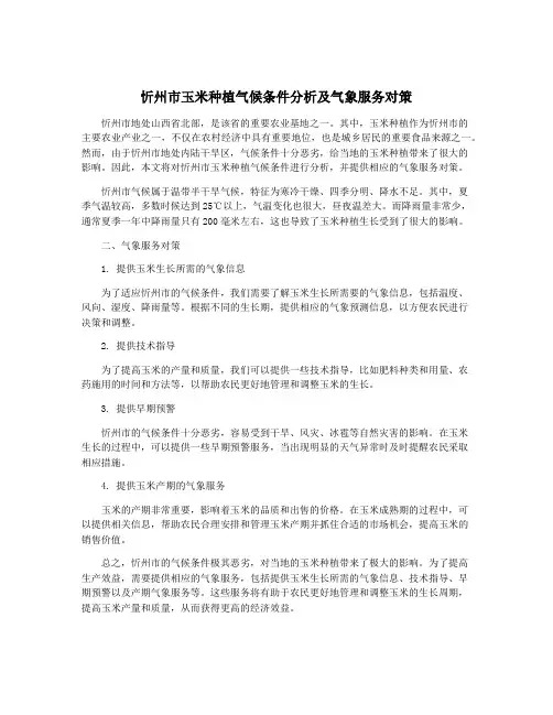忻州市玉米种植气候条件分析及气象服务对策