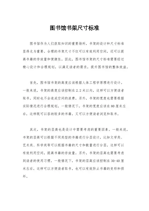 图书馆书架尺寸标准