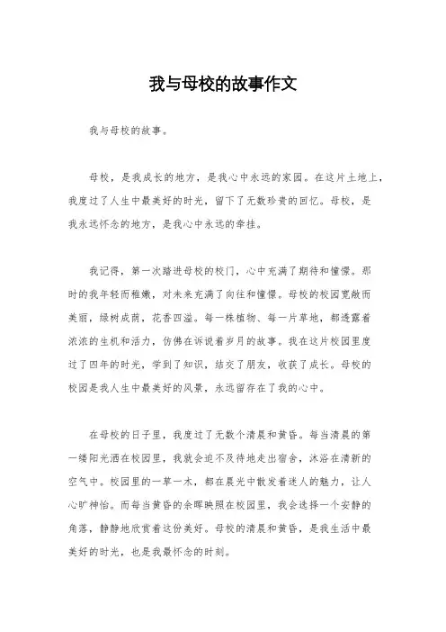 我与母校的故事作文
