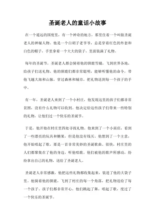 圣诞老人的童话小故事