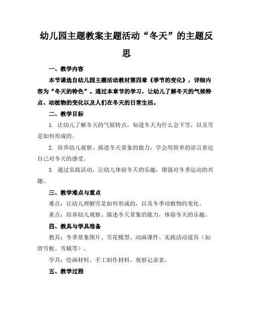 幼儿园主题教案主题活动“冬天”的主题反思