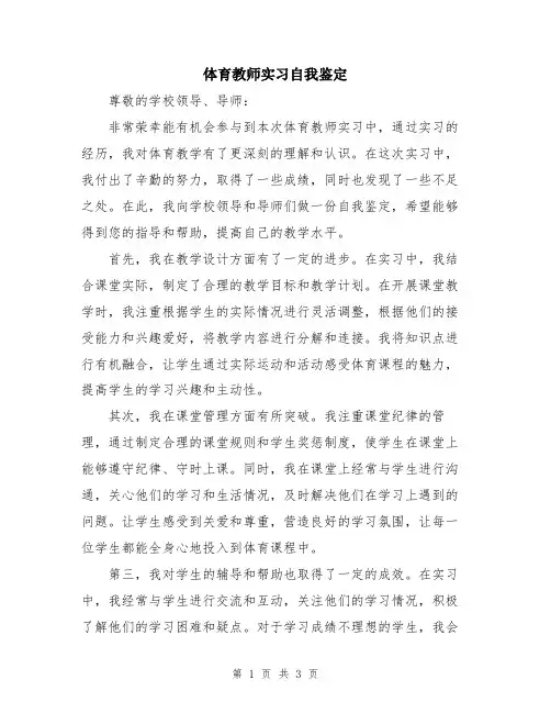 体育教师实习自我鉴定