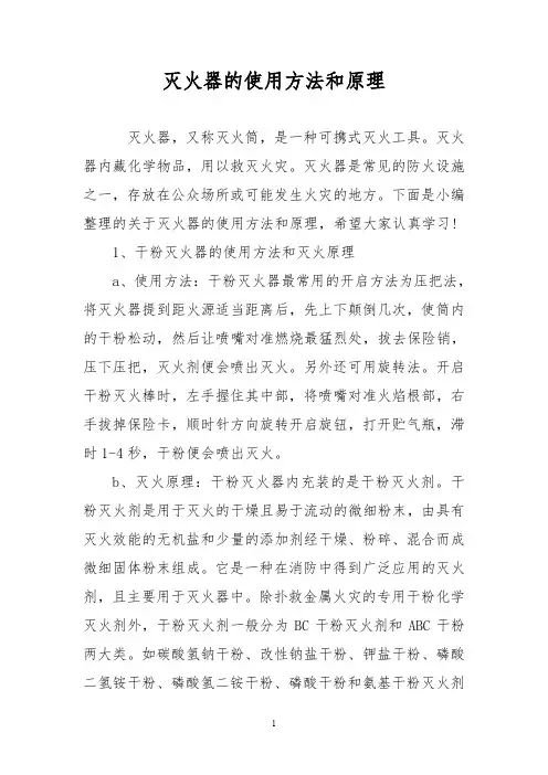灭火器的使用方法和原理