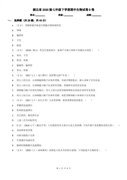 湖北省2020版七年级下学期期中生物试卷D卷(新版)