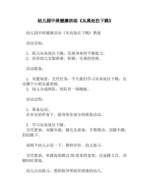 幼儿园中班健康活动《从高处往下跳》