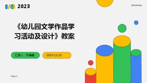 《幼儿园文学作品学习活动及设计》教案ppt