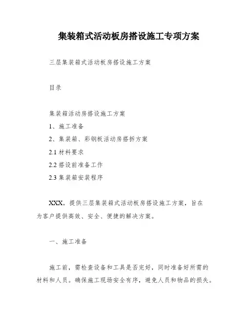 集装箱式活动板房搭设施工专项方案