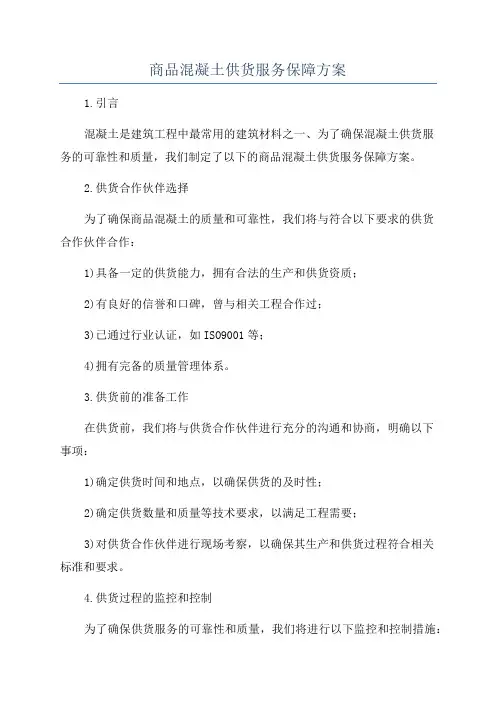 商品混凝土供货服务保障方案