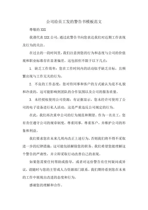 公司给员工发的警告书模板范文