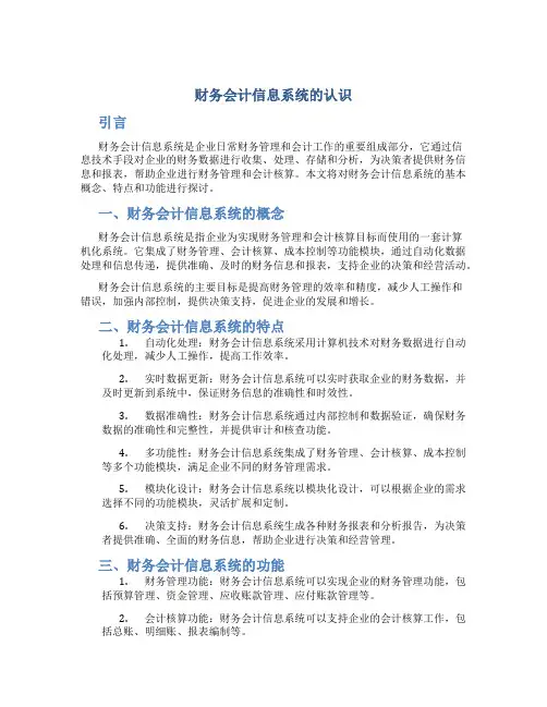 财务会计信息系统的认识