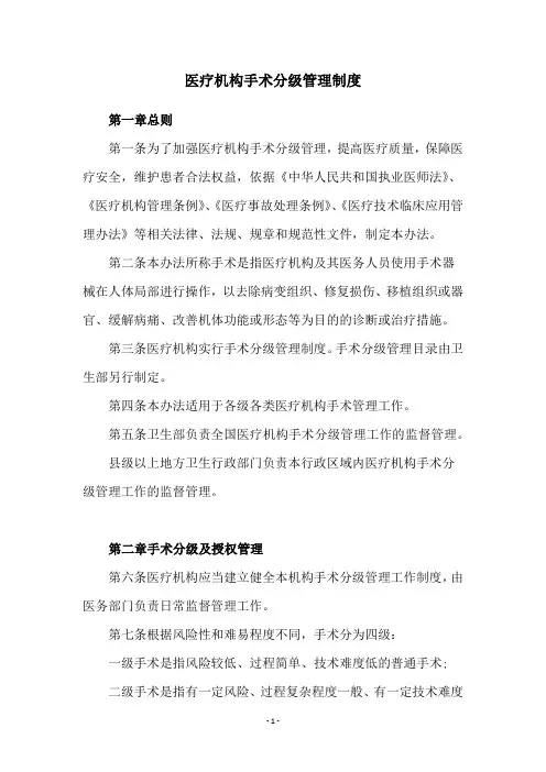 医疗机构手术分级管理制度